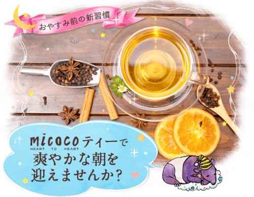 micocoティー