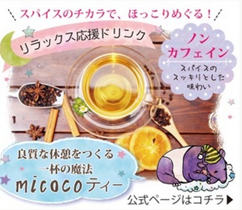 micocoティー